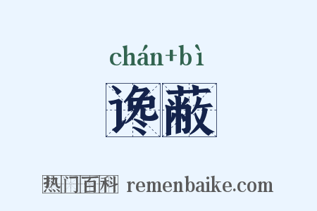 谗蔽是什么意思的图片